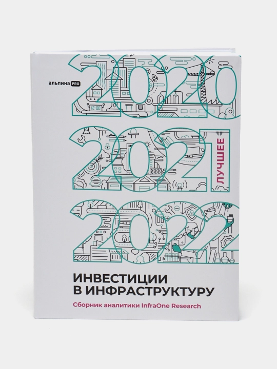 Infratuzilmaga investitsiyalar 2020–2022: InfraOne Research eng yaxshi tahlillari - 