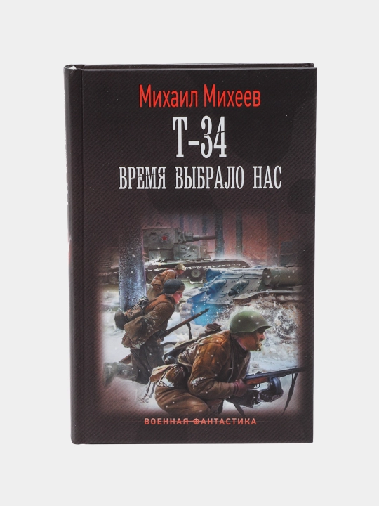 Т-34. Время выбрало нас, Михеев Михаил - 