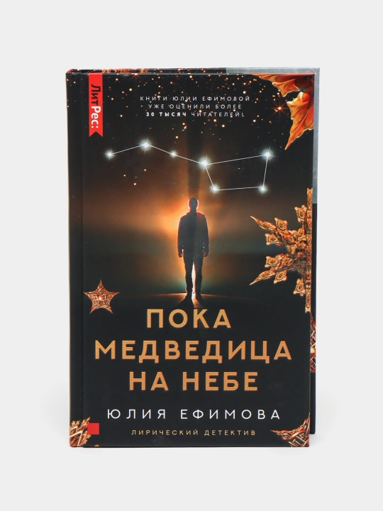 Poka Medveditsa na nebe, Yuliya Yefimova - 