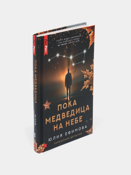 Пока Медведица на небе, Юлия Ефимова