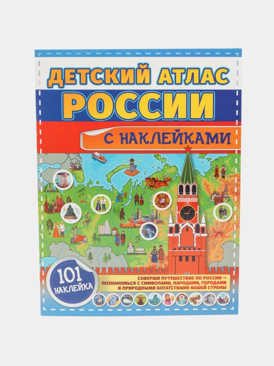 Detskiy atlas Rossii s nakleykami - 