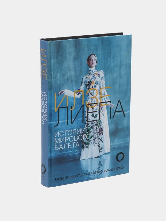 Истории мирового балета, Илзе Лиепа