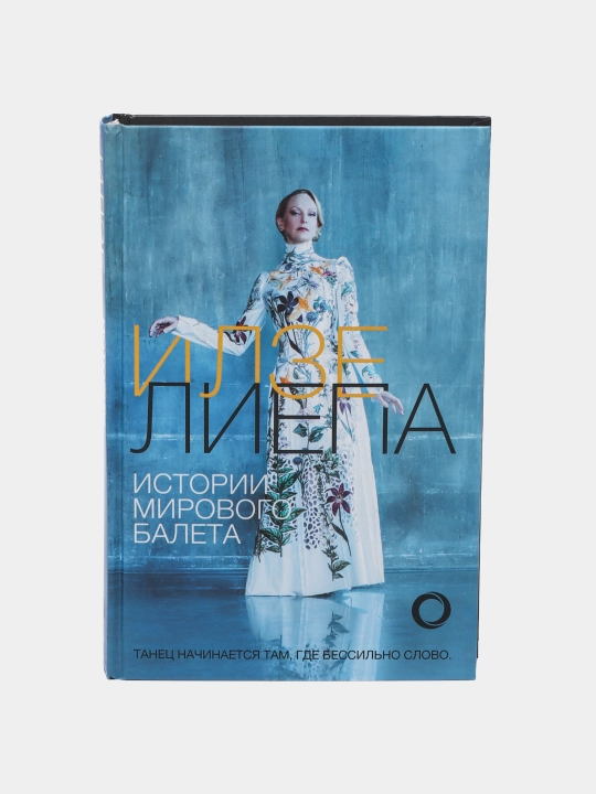 Истории мирового балета, Илзе Лиепа - 