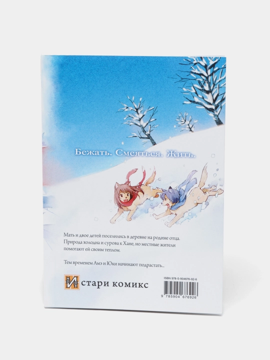 Волчьи дети Амэ и Юки, Мамору Хосода,Том-2
