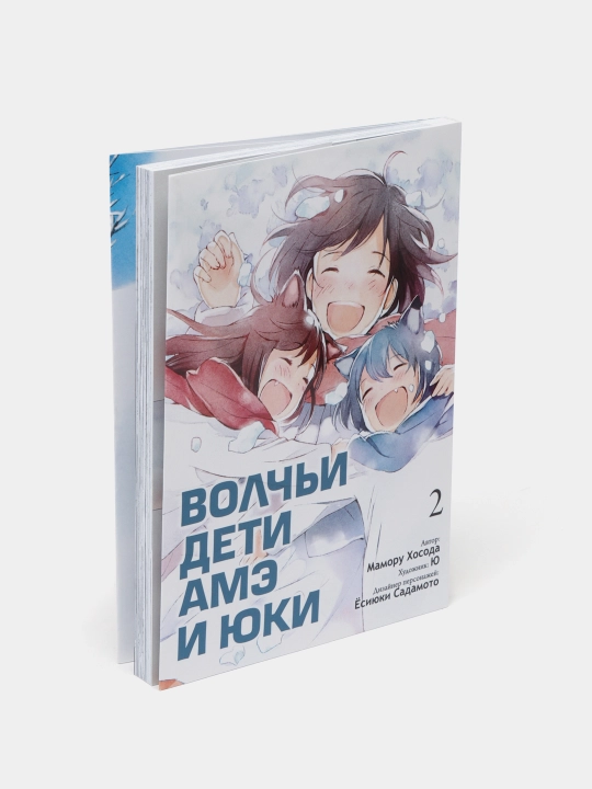 Волчьи дети Амэ и Юки, Мамору Хосода,Том-2