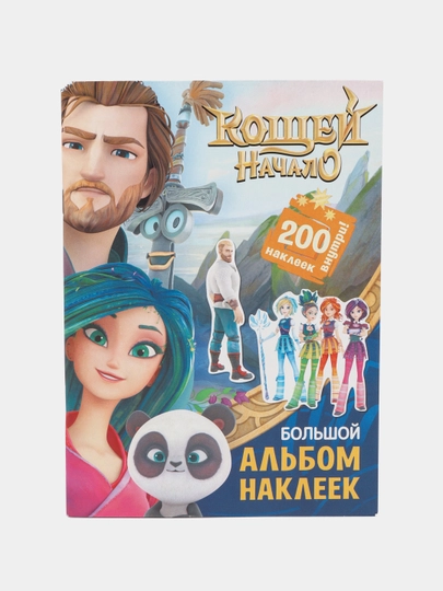Кощей. Начало. Большой альбом наклеек, 200 шт — KNGMN-P07339E