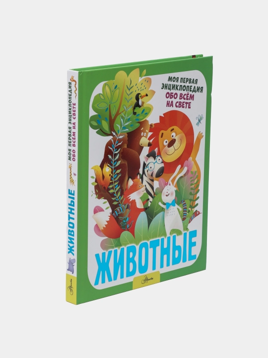Моя первая энциклопедия обо всем на свете. Животные, Ирина Барановская