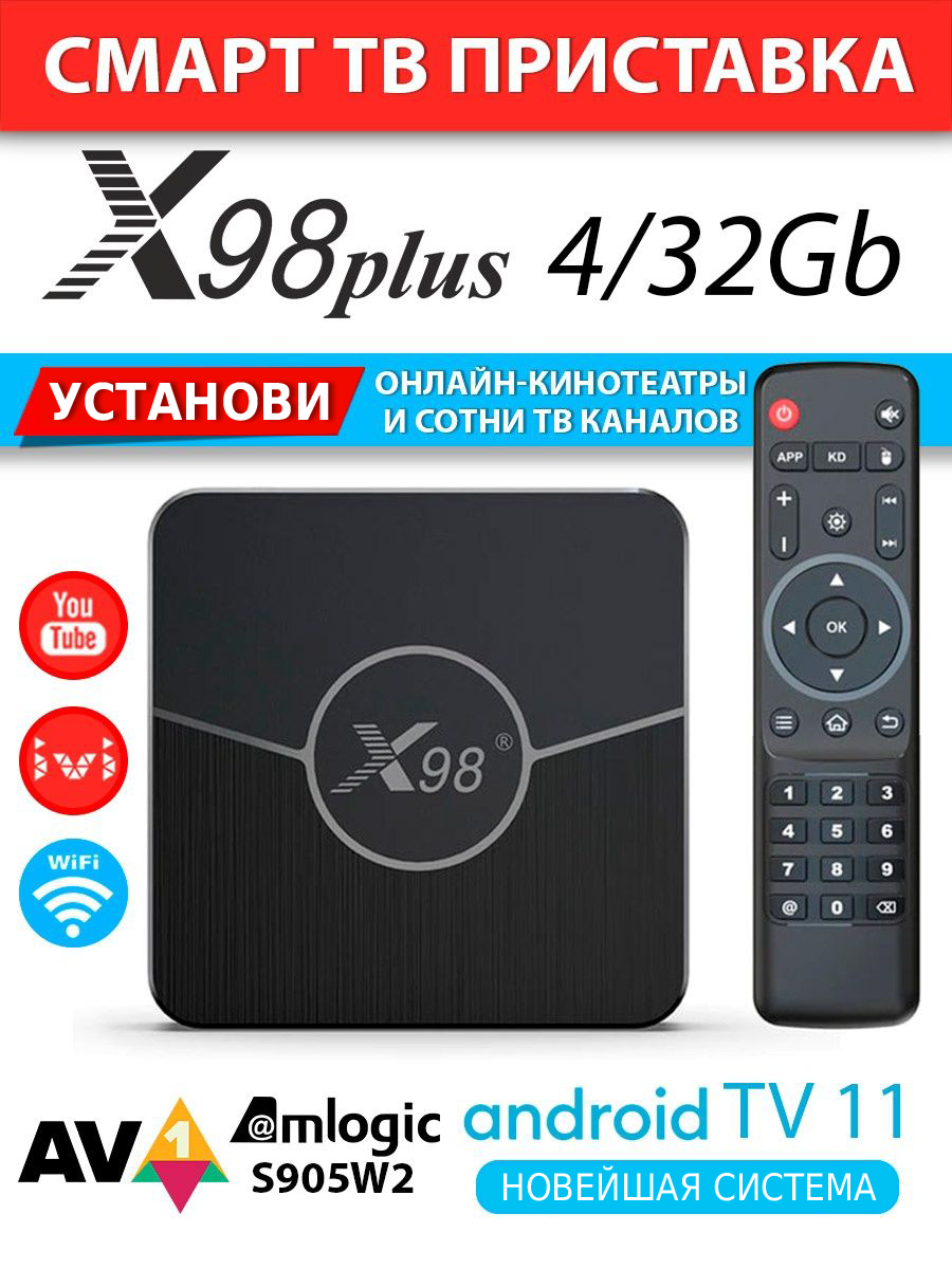 Смарт ТВ приставка Android TV BOX X98 Plus 4 / 32 Gb, медиаплеер для  телевизора купить по низким ценам в интернет-магазине Uzum (570694)