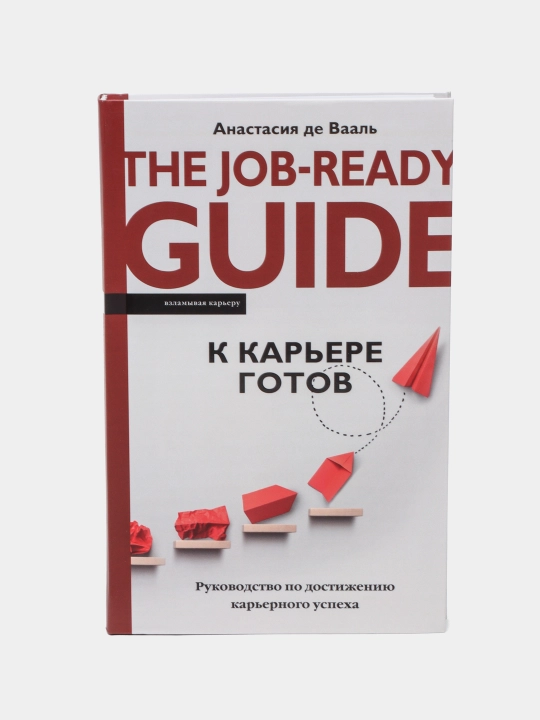"К карьере готов. Руководство по достижению карьерного успеха"Анастасия дэ Вааль - 