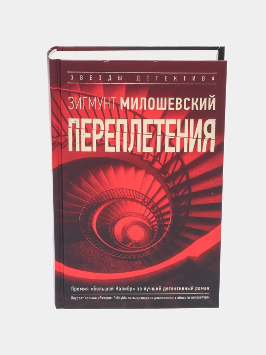 Perepleteniya, Zigmunt Miloshevskiy - 