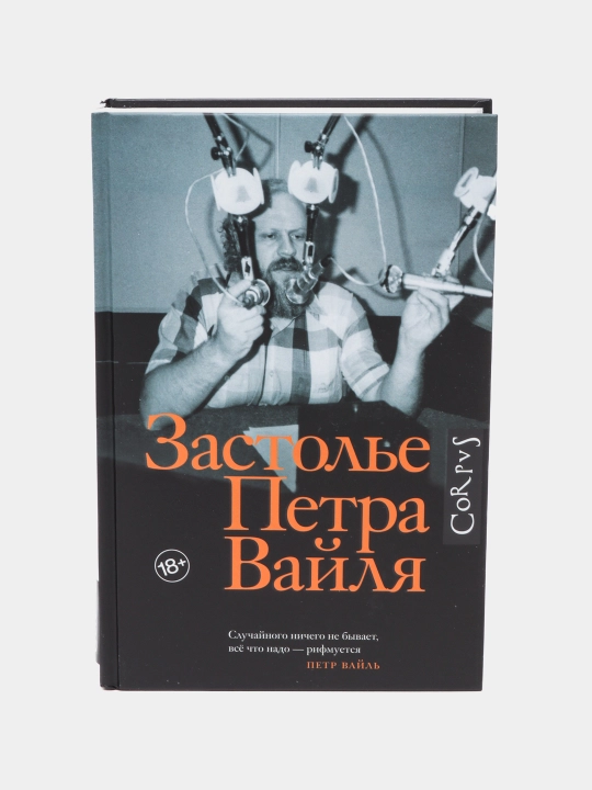 Застолье Петра Вайля, Петр Вайль - 