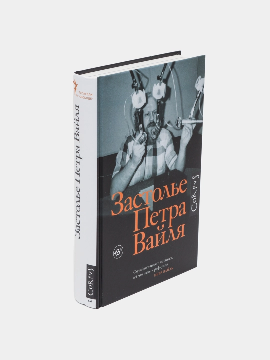 Застолье Петра Вайля, Петр Вайль