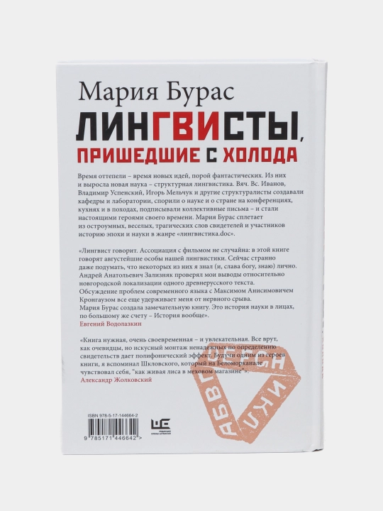 Lingvisty, prishedshiye s kholoda, Mariya Buras