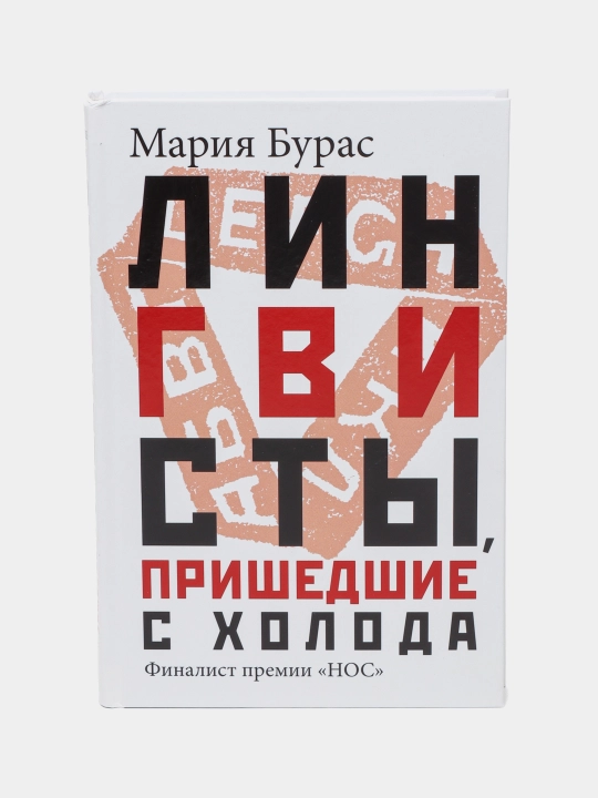 Лингвисты, пришедшие с холода, Мария Бурас - 