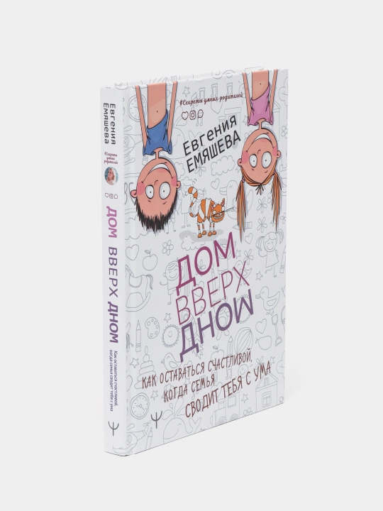 Дом Вверх Дном. Как оставаться счастливой, когда семья сводит тебя с ума, Емяшева Евгения