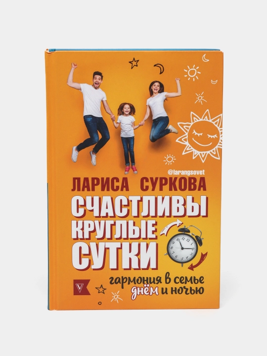 Schastlivy kruglyye sutki: garmoniya v sem'ye dnom i noch'yu, Surkova L, Eril' M - 