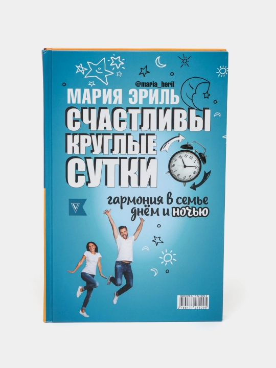 Счастливы круглые сутки: гармония в семье днём и ночью, Суркова Л, Эриль М