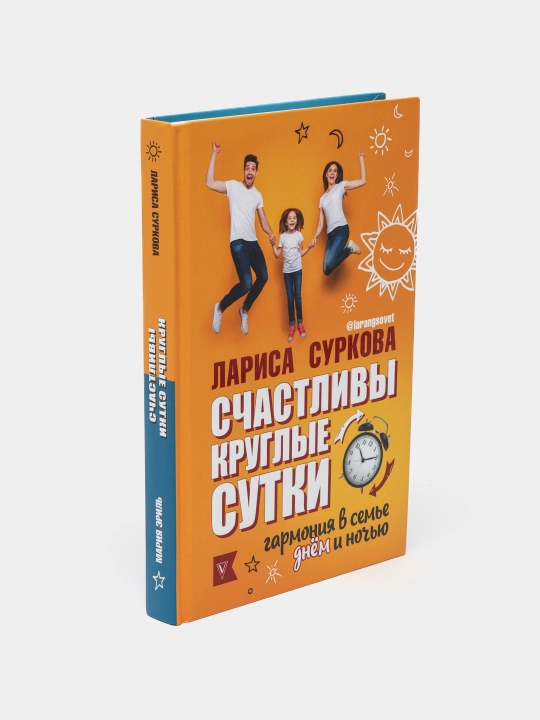 Счастливы круглые сутки: гармония в семье днём и ночью, Суркова Л, Эриль М