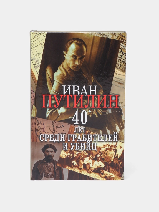 Sorok let sredi grabiteley i ubiyts, Ivan Putilin - 