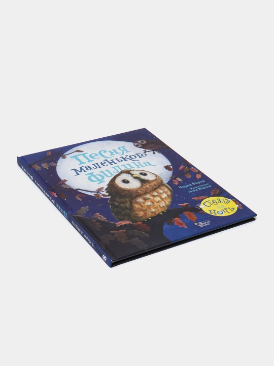 Песня маленького филина, Чарли Фарли