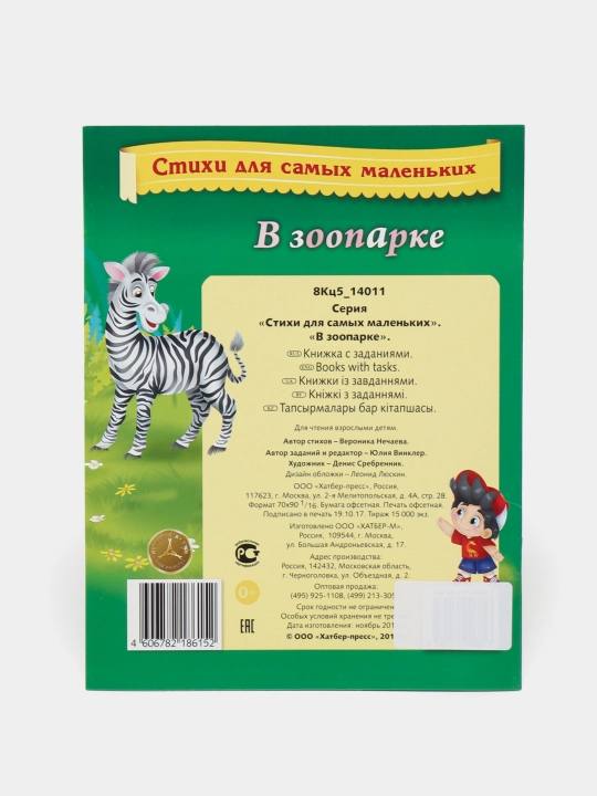 Stihi dlya samykh malenkikh "O zooparke", Nechayeva B