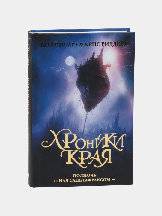 Хроники Края. Полночь над Санктафраксом, Ридделл Крис, Стюарт П - 
