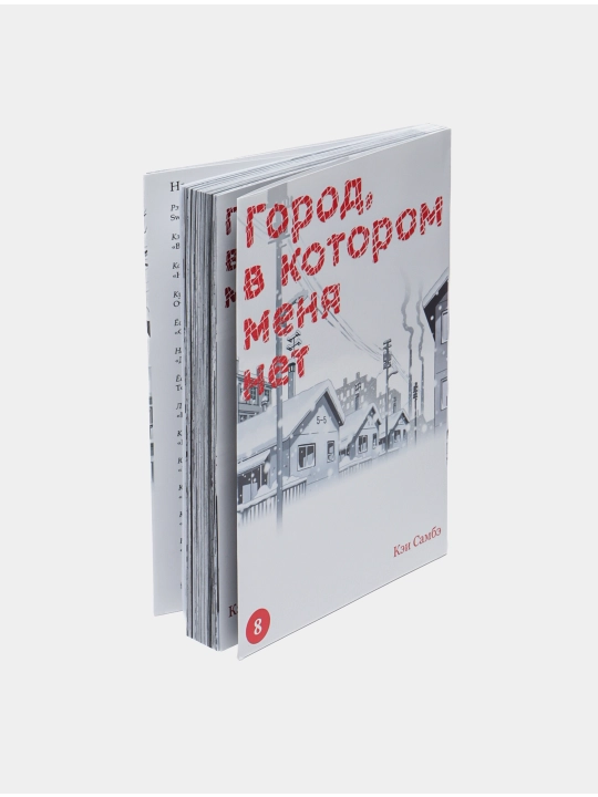 Город,в котором меня нет. Самбэ Кэй.Том-8
