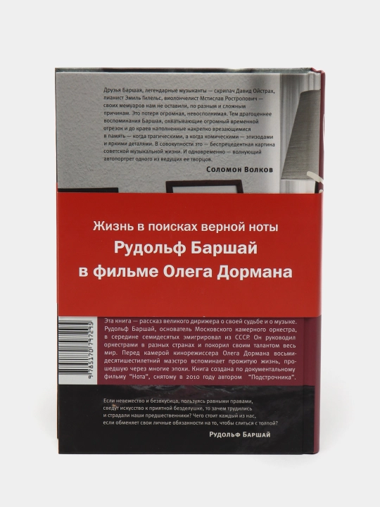 Нота. Жизнь Рудольфа Баршая, рассказанная им в фильме Олега Дормана