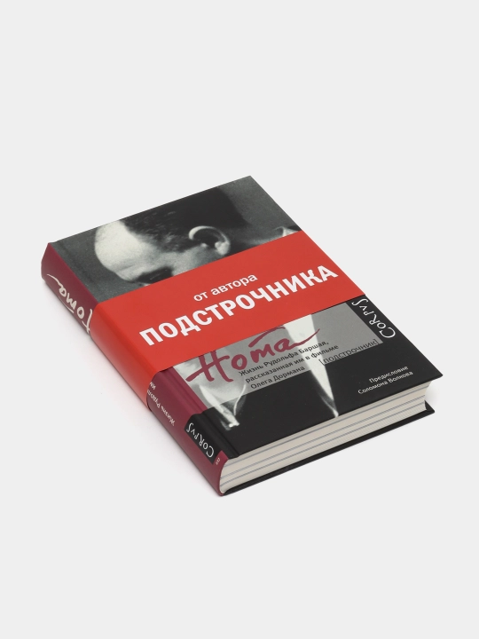 Нота. Жизнь Рудольфа Баршая, рассказанная им в фильме Олега Дормана