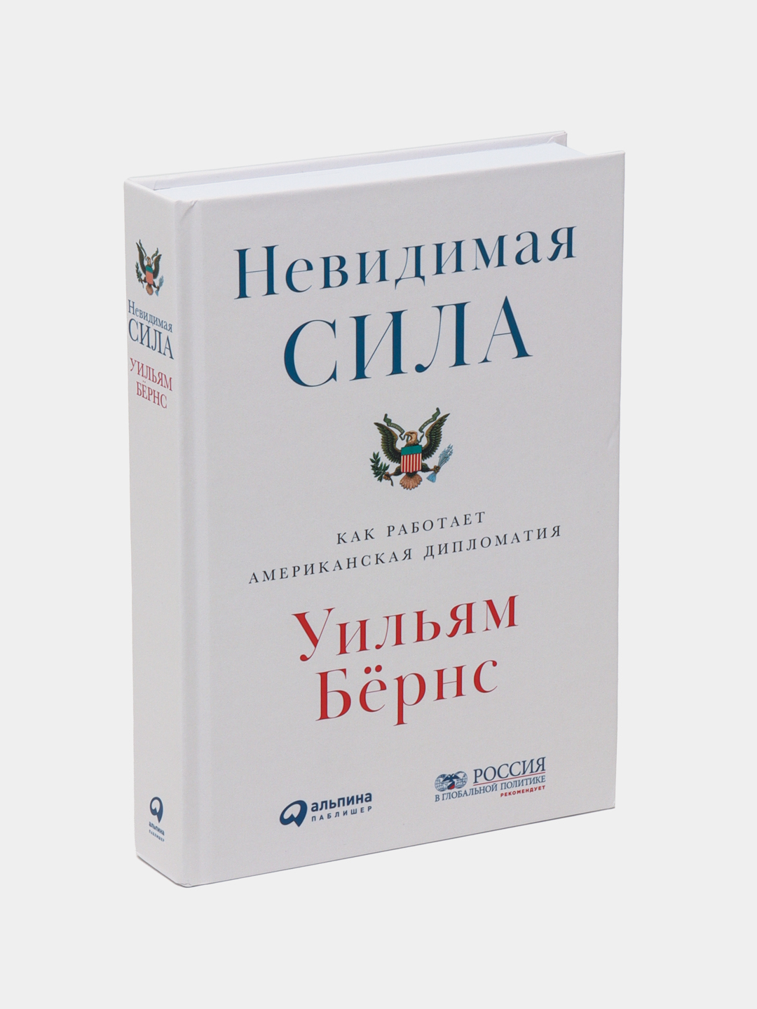 Невидимая сила: Как работает американская дипломатия, Уильям Бёрнс ...