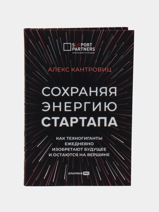 Сохраняя энергию стартапа, Алекс Кантровиц - 