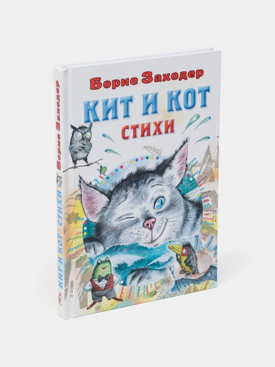 Кит и кот. Стихи