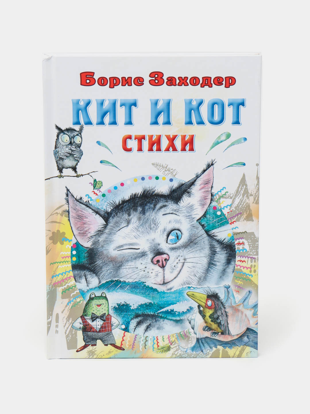 Стихотворение кит и кот