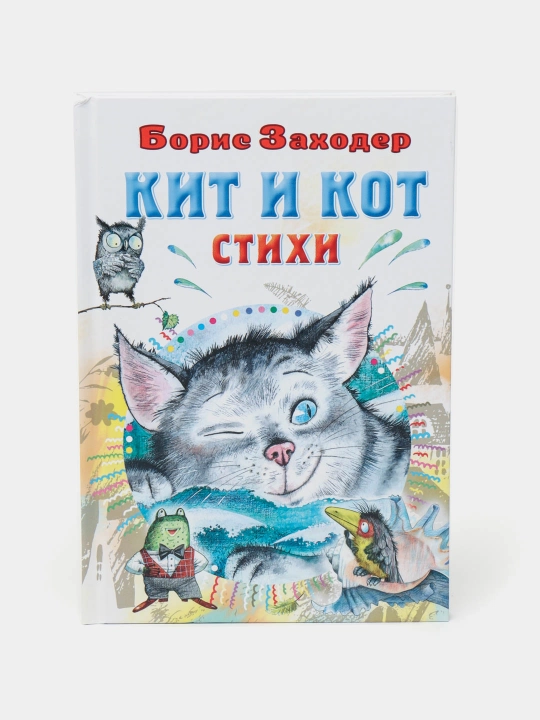 Kit i kot. Stikhi - 
