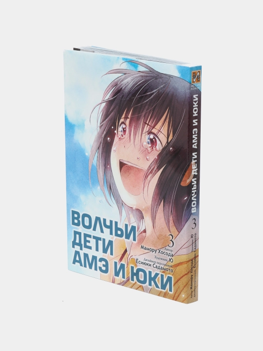 Volch'i deti Ame i Yuki.Mamoru Hosoda. Tom-3