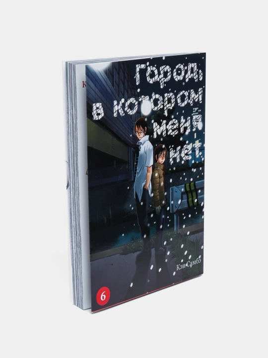Город, в котором меня нет, Том-6 Самбэ Кэй