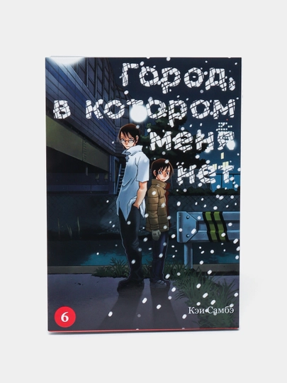 Город, в котором меня нет, Том-6 Самбэ Кэй - 