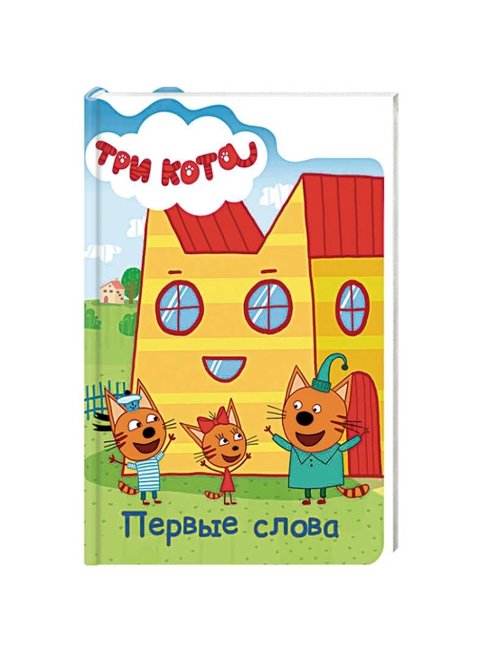 Multfilm qahramonlari bilan bolalar uchun o'quv kitoblari seriyasi, "Tri kota" 