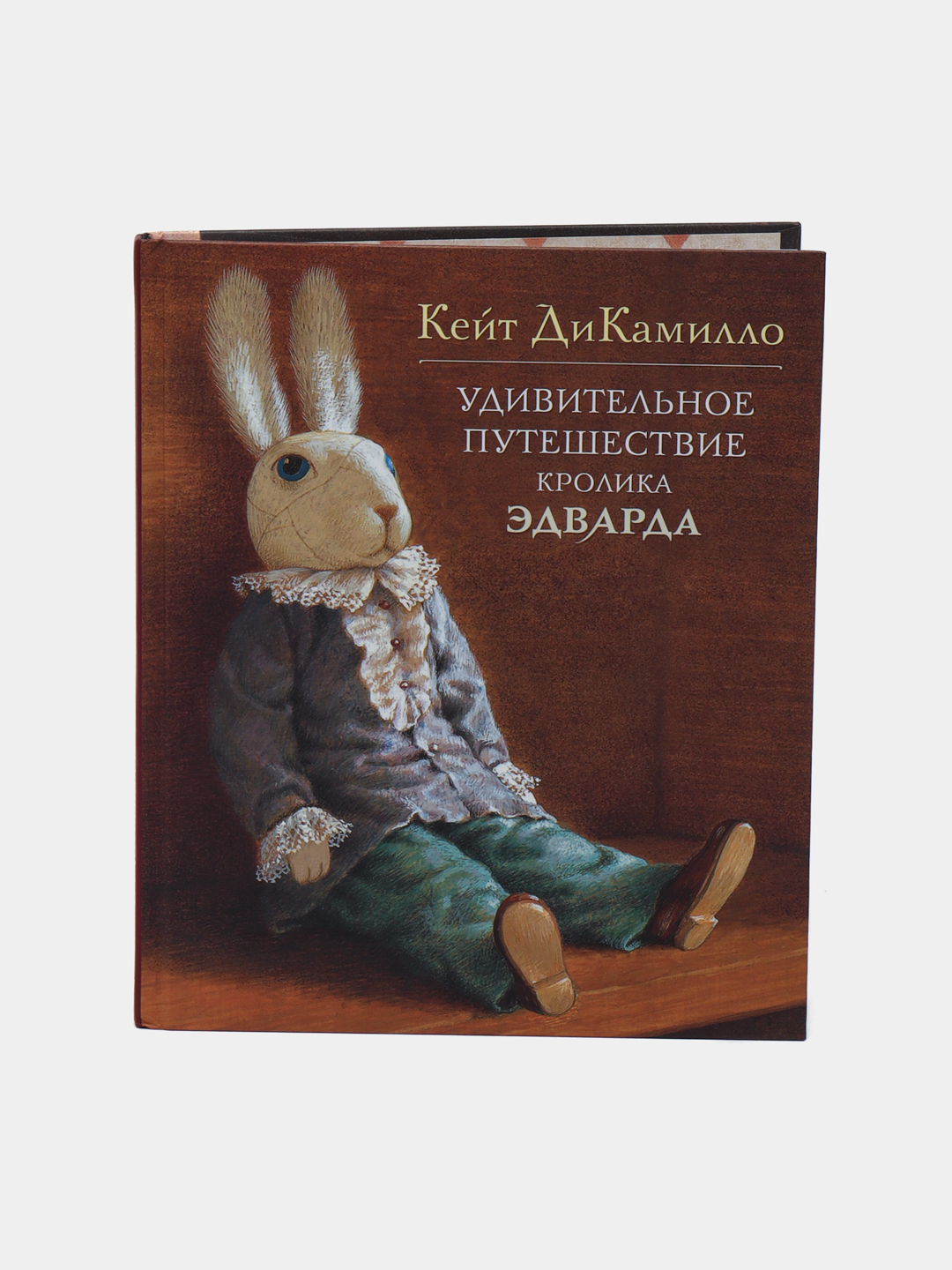 Удивительное Путешествие Кролика Эдварда Купить Билеты Челябинске