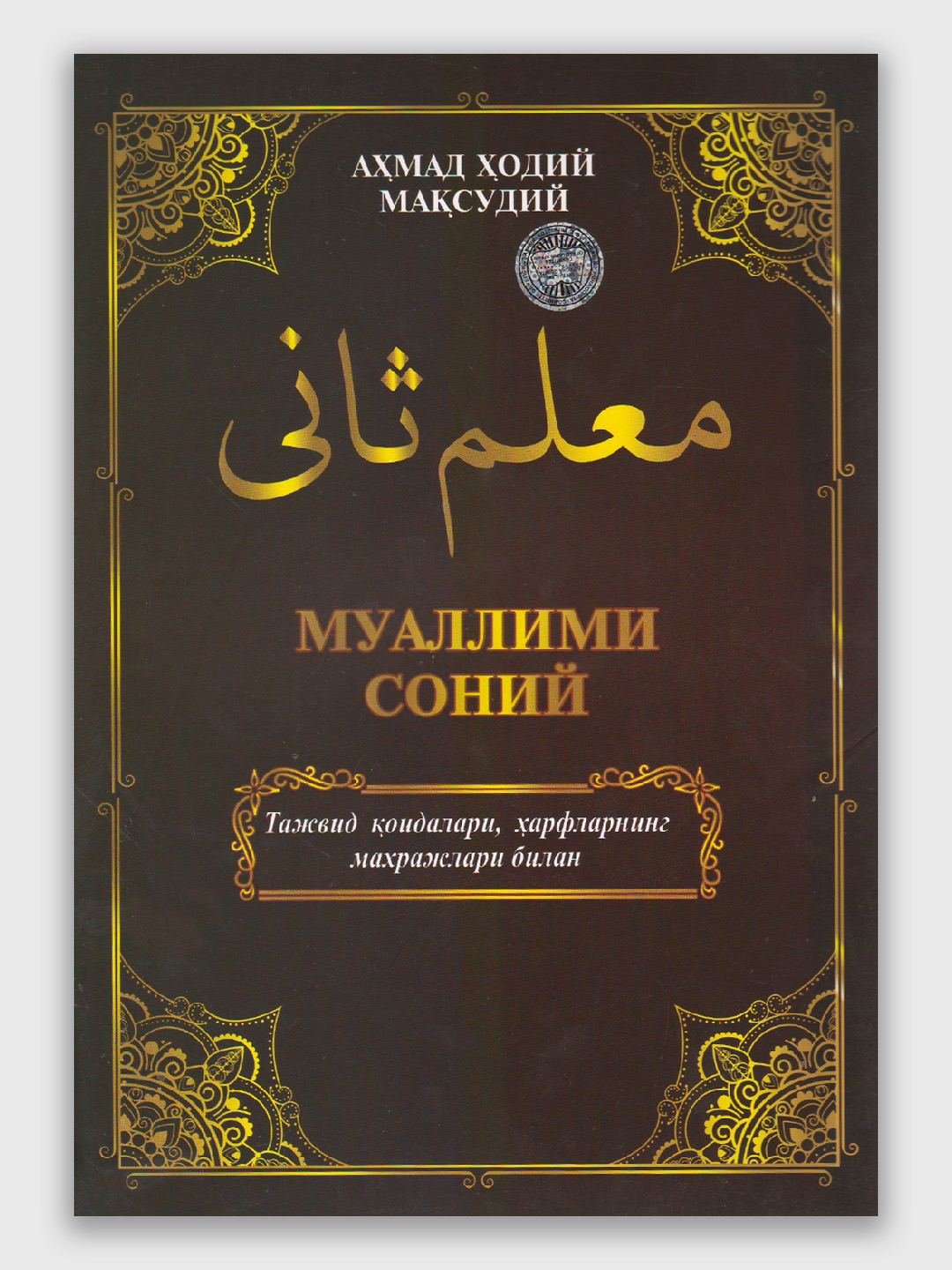 Muallimi Soniy tajvid qoidalari bilan, boshlangich arab tili ...