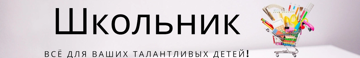 Школьник