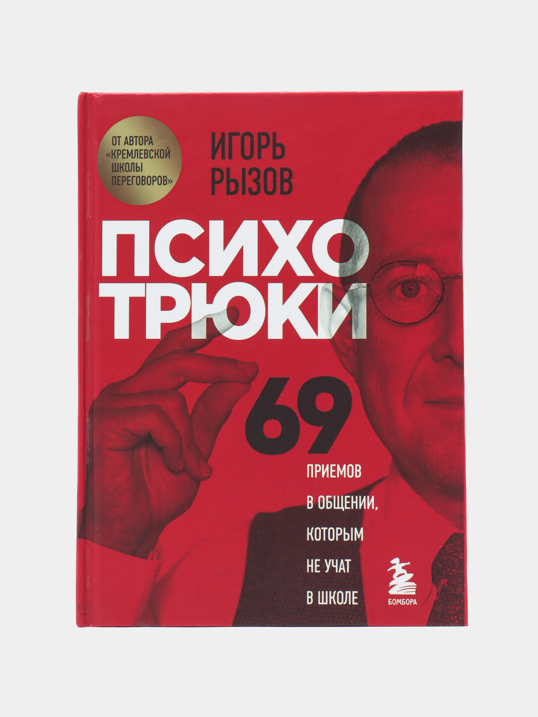 Психотрюки 69 приемов в общении, которым не учат в школе, Игорь Рызов ...