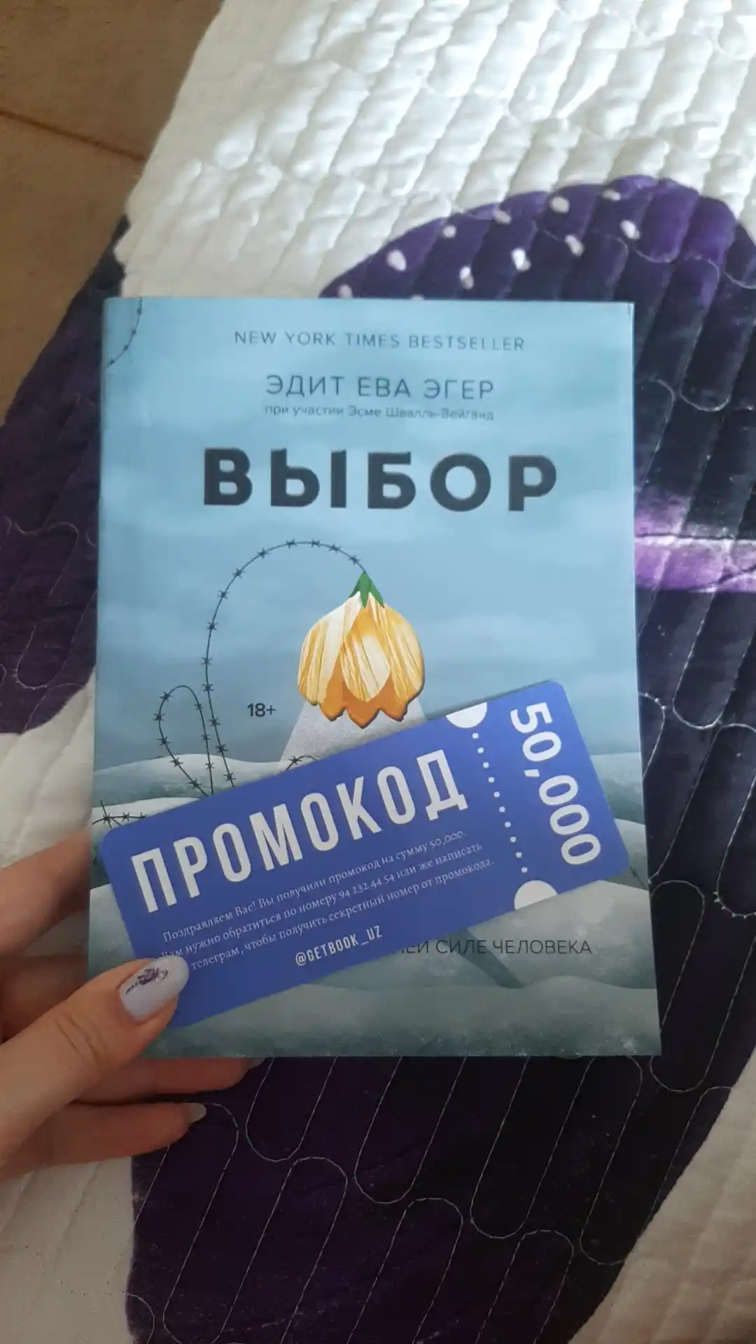 Kitob "Выбор, Эдит Ева Эгер, Эсме Швалль-Вейганд"