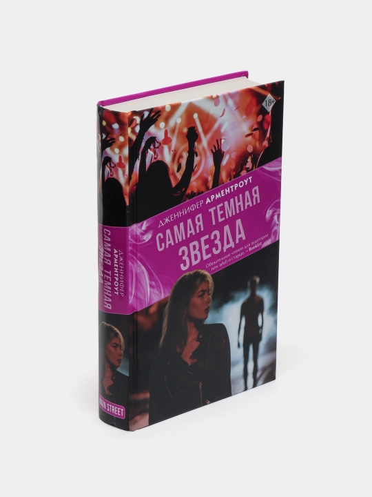 Самая темная звезда, Дженнифер Арментроут