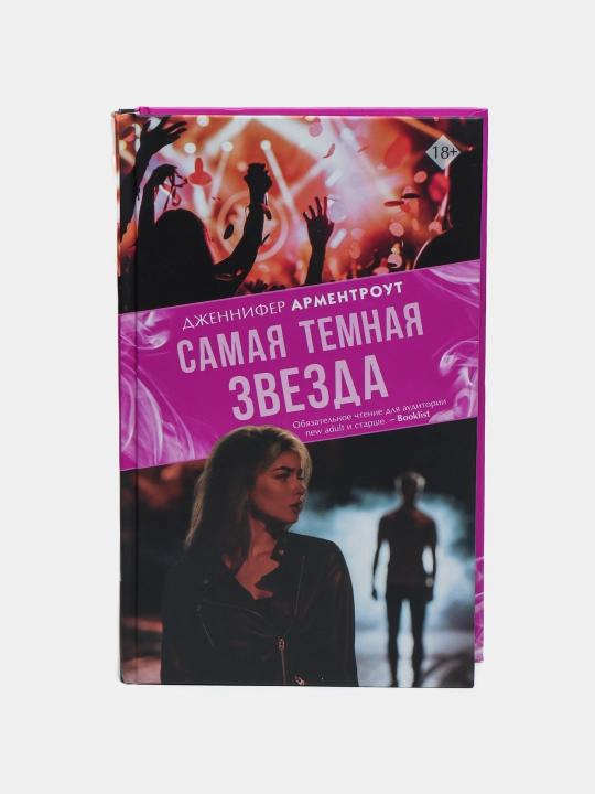 Samaya temnaya zvezda, Dzhennifer Armentrout - 