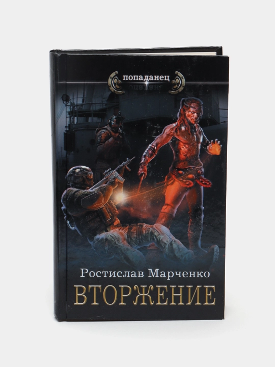 Вторжение, Ростислав Марченко - 