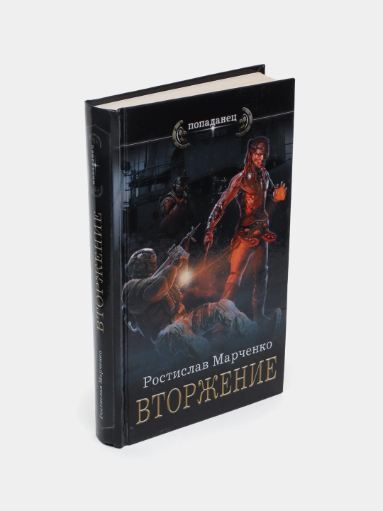 Вторжение, Ростислав Марченко
