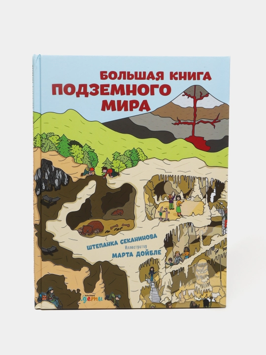 Большая книга подземного мира, Секанинова Штепанка, Дойбле Марта - 