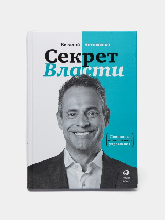 Hokimiyat siri: Ijobiy boshqaruv tamoyillari, Vitaliy Antoshchenko - 
