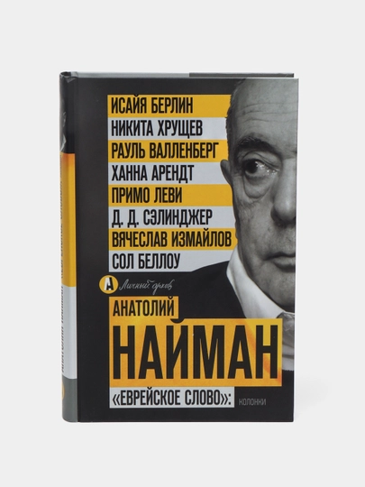 "Yevreyskoye slovo": kolonki, Nayman Anatoliy - 